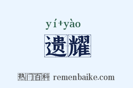 遗耀是什么意思的图片